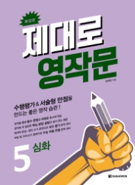 제대로 영작문 5 (확장판):수행평가&서술형 만점을 만드는 좋은 영작습관